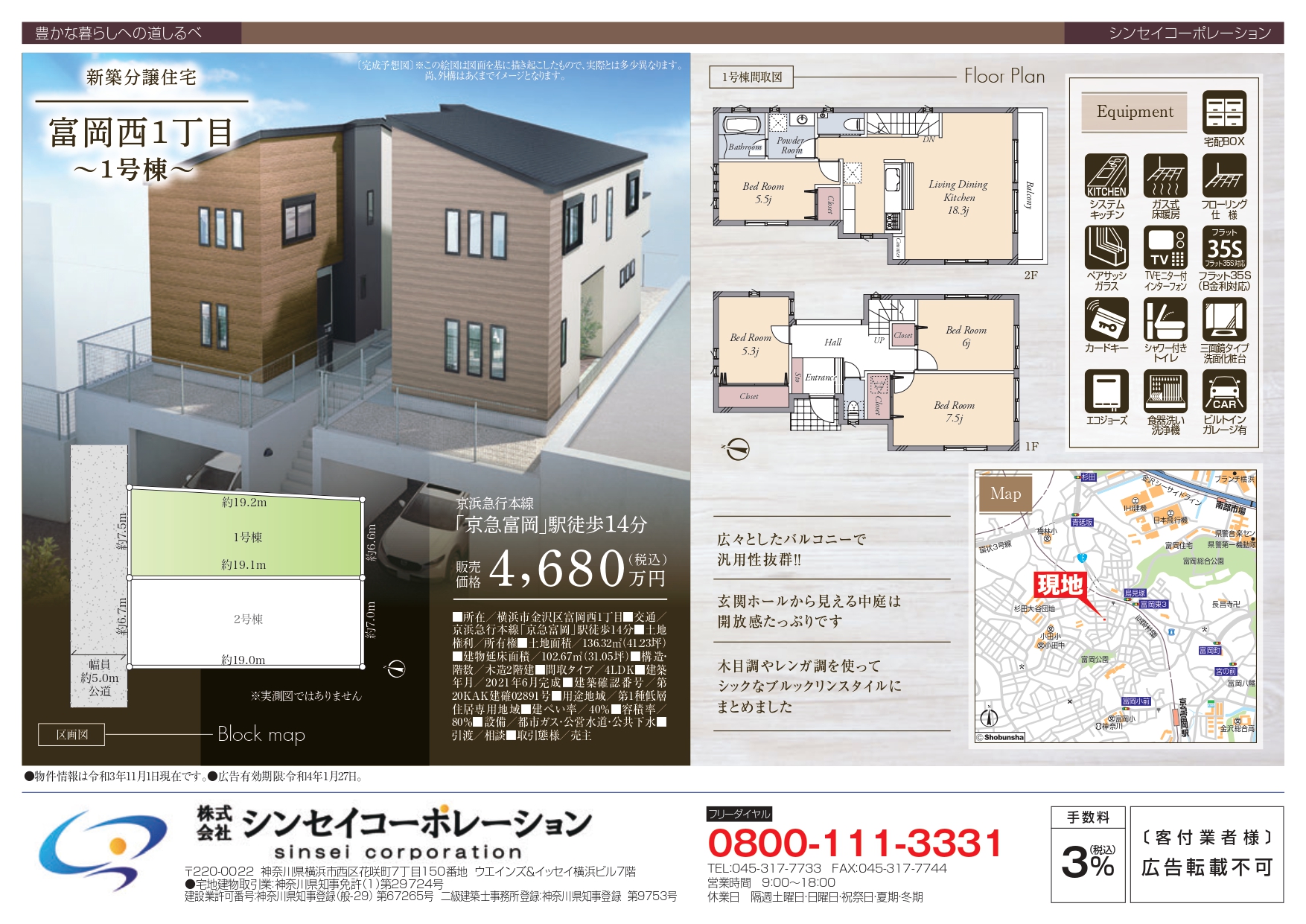 【シンセイコーポレーションの分譲住宅】ブルックリンスタイルの家 ～金沢区富岡西1丁目 1・2号棟～